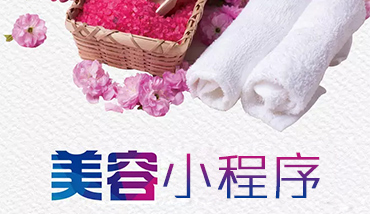 美容行業小程序開發_美業小程序定制開發