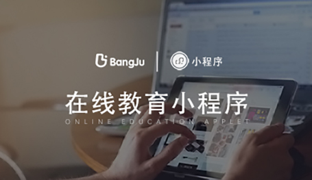 在線教育小程序開發公司