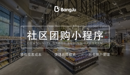 社群拼團 社區團購小程序開發