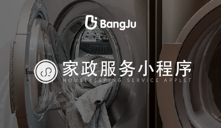 家政小程序 家政服務系統