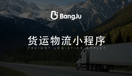 貨運小程序開發，物流小程序開發公司