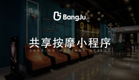 共享按摩椅小程序，按摩小程序開發