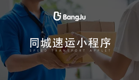 同城閃送小程序，閃送小程序開發公司