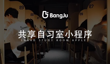 共享自習室 自習室預約小程序 智能自習室預約系統
