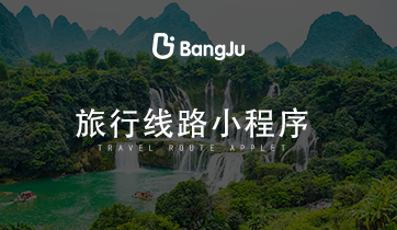 旅游，旅游小程序，旅游路線小程序，旅游路線