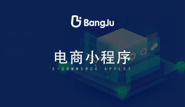 小程序，小程序商城，小程序開發(fā)，電商小程序