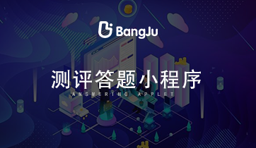 答題、測評、答題小程序、測評小程序