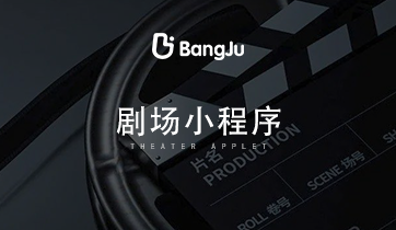 劇場小程序，短劇小程序，短劇，劇場，劇情，電視劇